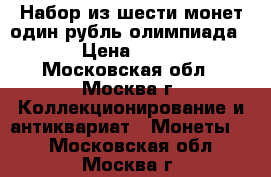 Набор из шести монет один рубль олимпиада 80 › Цена ­ 7 000 - Московская обл., Москва г. Коллекционирование и антиквариат » Монеты   . Московская обл.,Москва г.